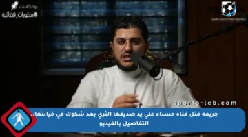 جريمة قتل فتاة حسناء على يد صديقها الثري بعد شكوك في خيانتها.. التفاصيل بالفيديو
